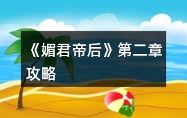 《媚君帝后》第二章攻略