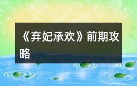 《棄妃承歡》前期攻略