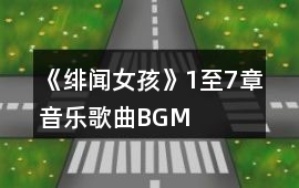 《緋聞女孩》1至7章音樂歌曲BGM