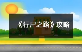 《行尸之路》攻略