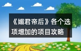 《媚君帝后》各個選項增加的項目攻略