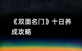 《雙面名門》十日養成攻略