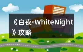 《白夜·WhiteNight》攻略