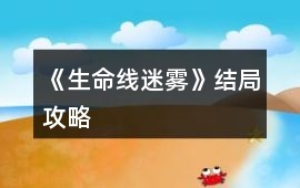 《生命線：迷霧》結局攻略