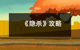 《隱殺》攻略