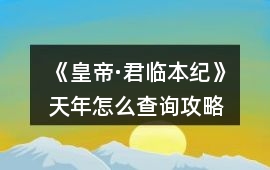 《皇帝·君臨本紀》天年怎么查詢攻略