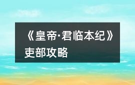 《皇帝·君臨本紀(jì)》吏部攻略