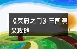 《冥府之門》三國演義攻略
