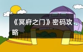 《冥府之門》密碼攻略