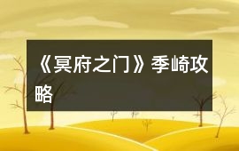 《冥府之門》季崎攻略