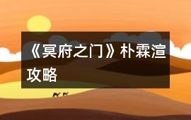 《冥府之門》樸霖渲攻略