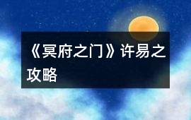 《冥府之門》許易之攻略