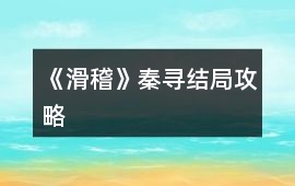 《滑稽》秦尋結(jié)局攻略