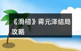 《滑稽》蔣元澤結(jié)局攻略