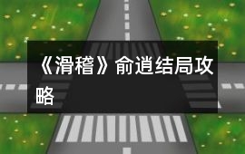 《滑稽》俞逍結(jié)局攻略