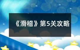 《滑稽》第5關攻略