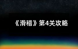 《滑稽》第4關(guān)攻略