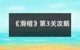 《滑稽》第3關攻略