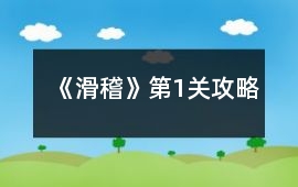 《滑稽》第1關(guān)攻略