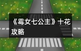 《霉女七公主》十花攻略