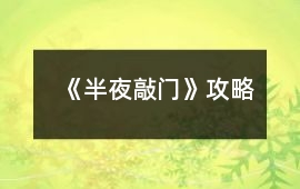 《半夜敲門》攻略