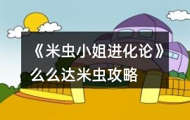 《米蟲小姐進化論》么么達米蟲攻略