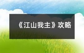 《江山我主》攻略