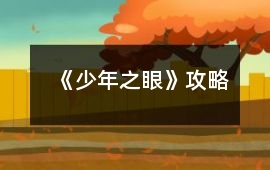 《少年之眼》攻略