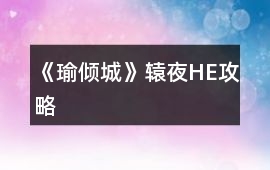 《瑜傾城》轅夜HE攻略