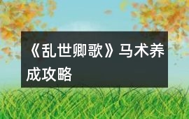 《亂世卿歌》馬術養成攻略