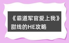 《霸道軍官愛上我》甜線的HE攻略