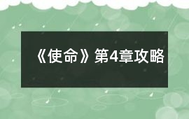 《使命》第4章攻略