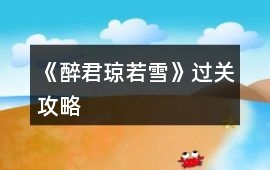 《醉君瓊若雪》過關攻略