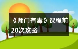 《師門有毒》課程前20次攻略