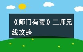 《師門有毒》二師兄線攻略
