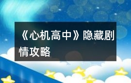《心機(jī)高中》隱藏劇情攻略