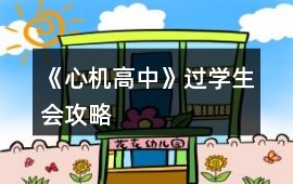 《心機高中》過學生會攻略