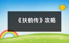 《扶鶴傳》攻略