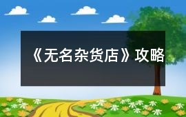 《無名雜貨店》攻略