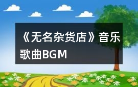 《無名雜貨店》音樂歌曲BGM