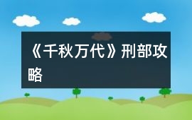 《千秋萬代》刑部攻略