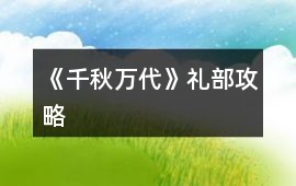 《千秋萬代》禮部攻略