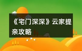 《宅門深深》云家提親攻略