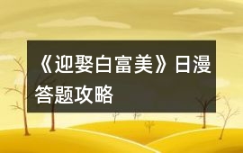 《迎娶白富美》日漫答題攻略