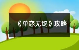 《單戀無終》攻略