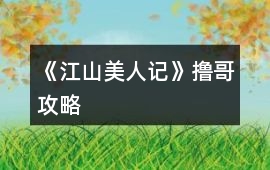 《江山美人記》擼哥攻略