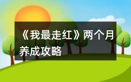 《我最走紅》兩個月養成攻略