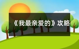 《我最親愛的》攻略