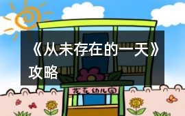 《從未存在的一天》攻略