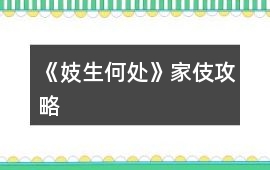 《妓生何處》家伎攻略